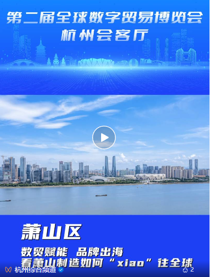 数贸会杭州会客厅丨第14期嘉宾：杭州市萧山区人民政府副区长朱国军等