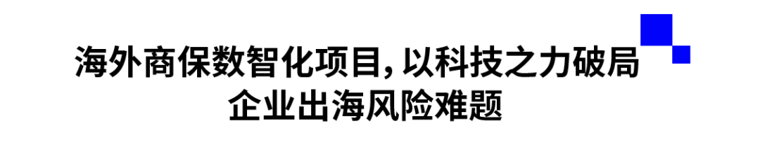 海外商保数智化项目，以科技之力破局  企业出海风险难题.png