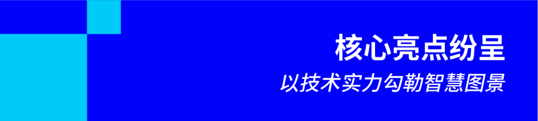 核心亮点纷呈：以技术实力勾勒智慧图景.png