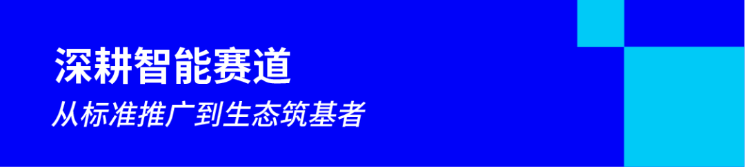 深耕智能赛道：从标准推广到生态筑基者.png