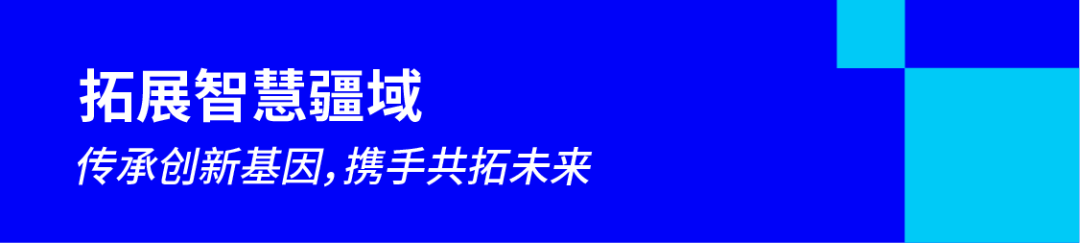 拓展智慧疆域：传承创新基因，携手共拓未来.png