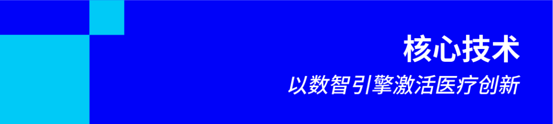 以数智引擎激活医疗创新.png
