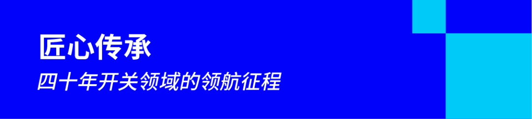 匠心传承：四十年开关领域的领航征程.png