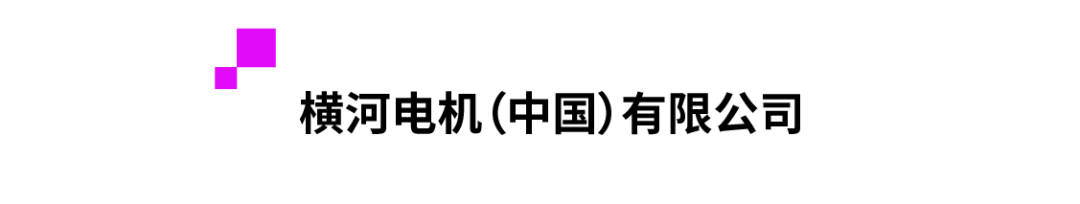 横河电机（中国）有限公司.png