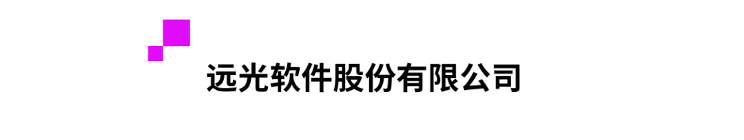 远光软件股份有限公司.png