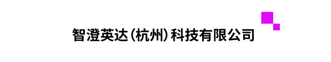 智澄英达（杭州）科技有限公司.png