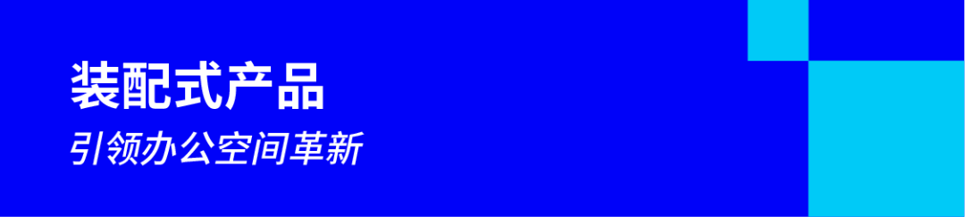 装配式产品引领办公空间革新.png