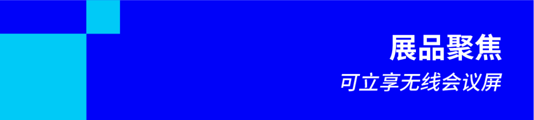 展品聚焦:可立享无线会议屏.png