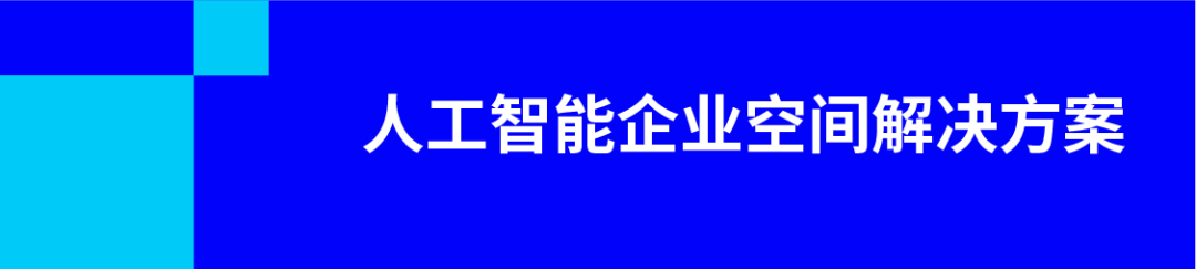 人工智能企业空间解决方案.png